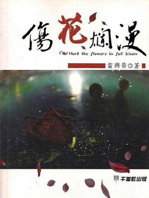 cover image of 傷花爛漫